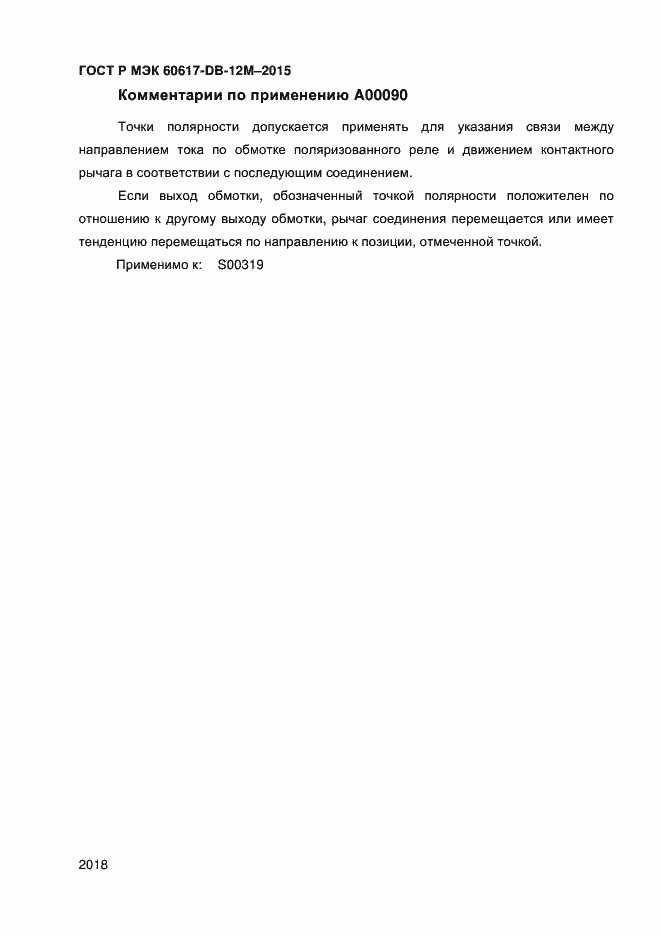 Страница 2023 ГОСТ Р МЭК 60617-DB-12M-2015