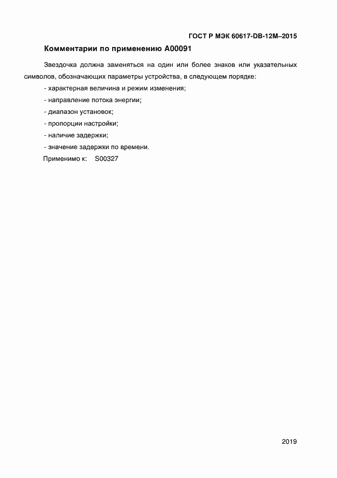 Страница 2024 ГОСТ Р МЭК 60617-DB-12M-2015