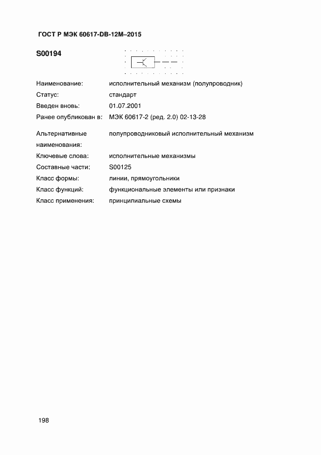 Страница 203 ГОСТ Р МЭК 60617-DB-12M-2015