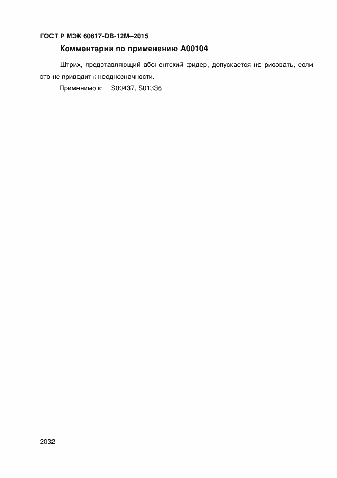 Страница 2037 ГОСТ Р МЭК 60617-DB-12M-2015