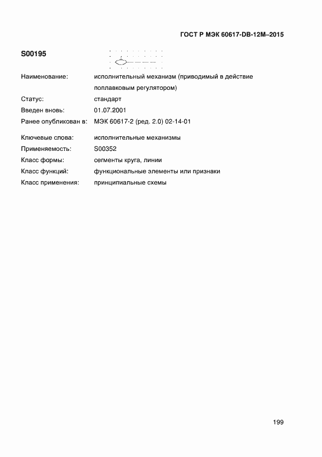 Страница 204 ГОСТ Р МЭК 60617-DB-12M-2015