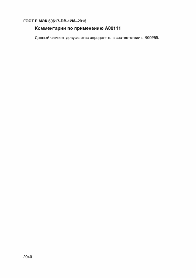 Страница 2045 ГОСТ Р МЭК 60617-DB-12M-2015
