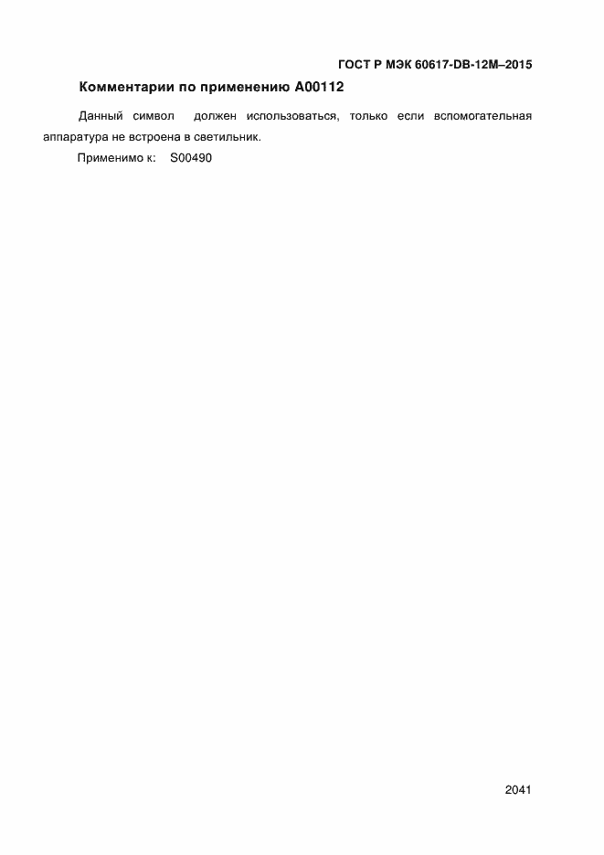 Страница 2046 ГОСТ Р МЭК 60617-DB-12M-2015