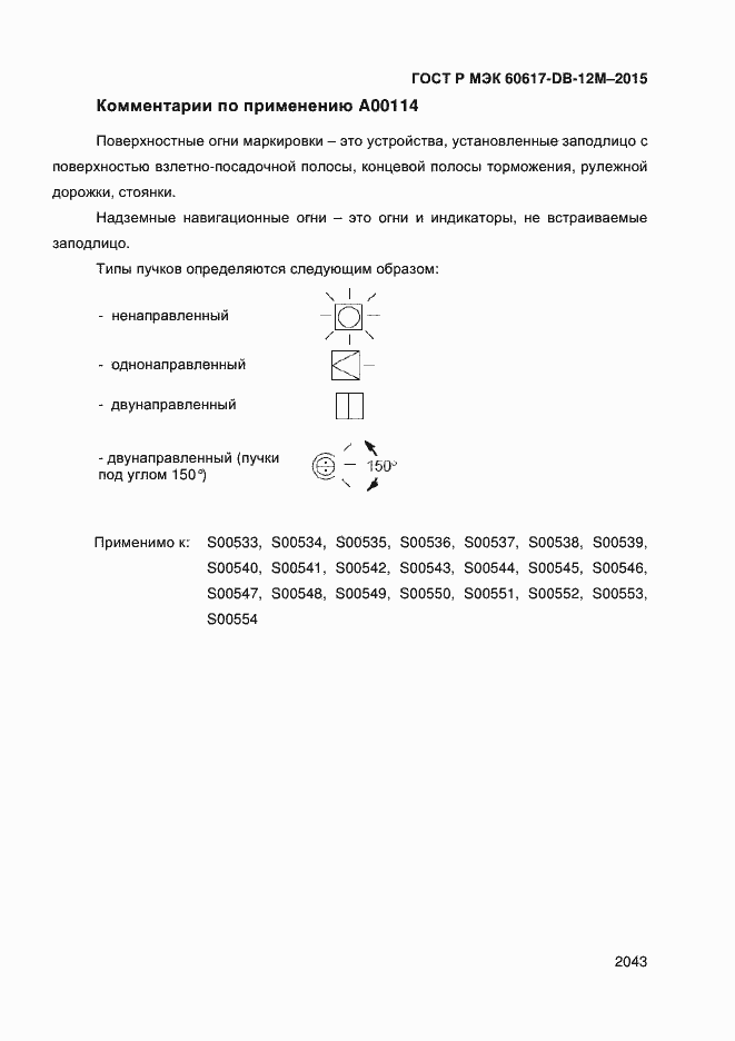 Страница 2048 ГОСТ Р МЭК 60617-DB-12M-2015