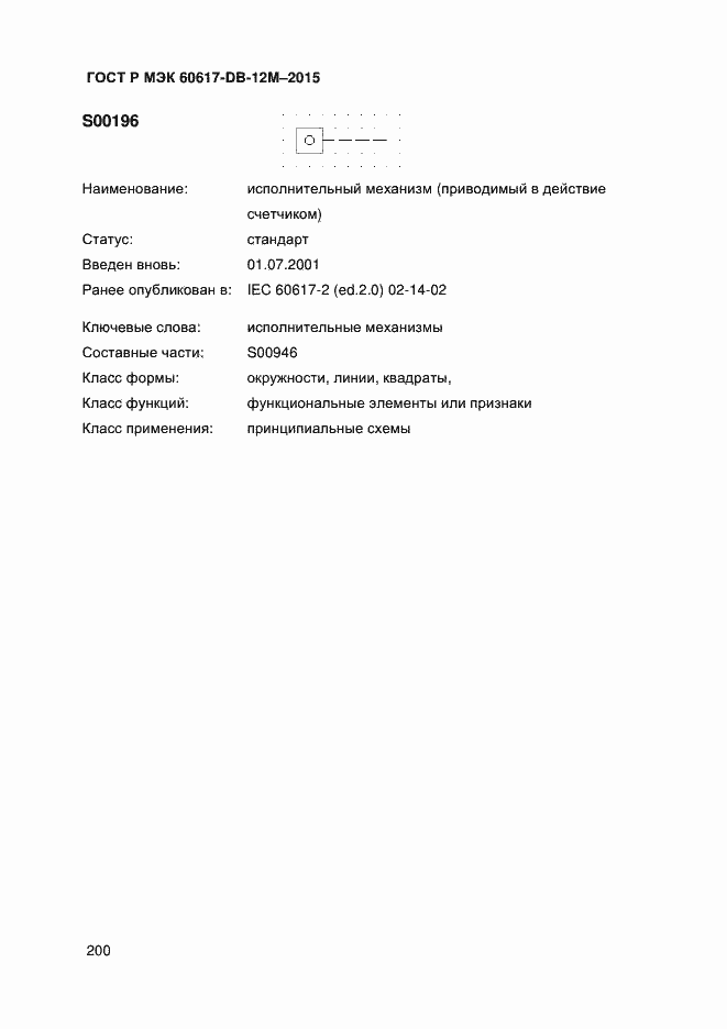 Страница 205 ГОСТ Р МЭК 60617-DB-12M-2015