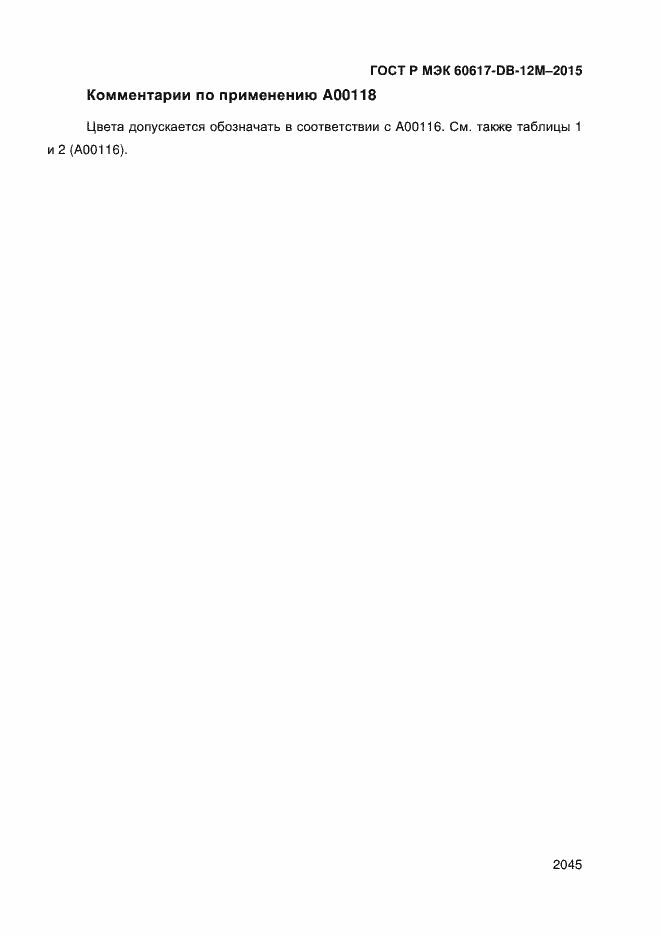 Страница 2050 ГОСТ Р МЭК 60617-DB-12M-2015