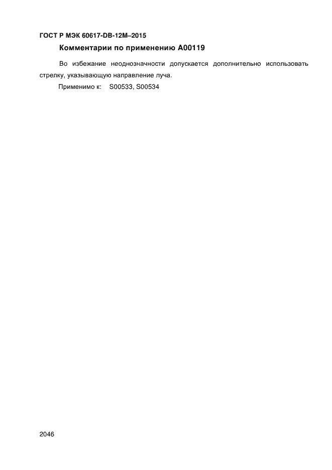 Страница 2051 ГОСТ Р МЭК 60617-DB-12M-2015