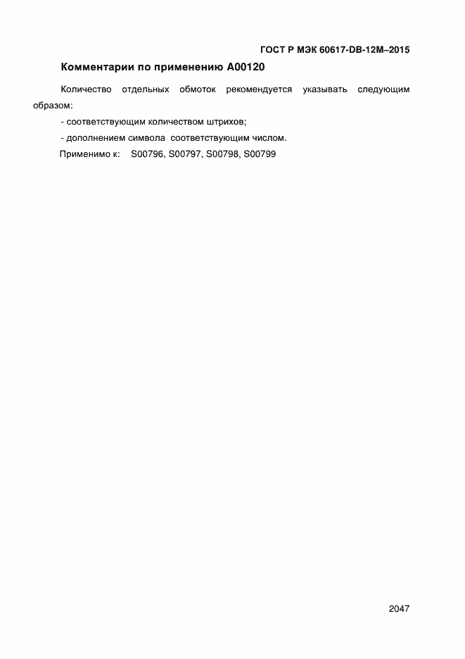 Страница 2052 ГОСТ Р МЭК 60617-DB-12M-2015