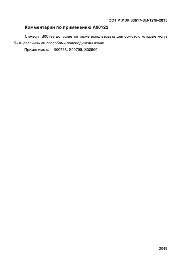 Страница 2054 ГОСТ Р МЭК 60617-DB-12M-2015