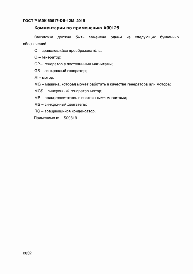 Страница 2057 ГОСТ Р МЭК 60617-DB-12M-2015
