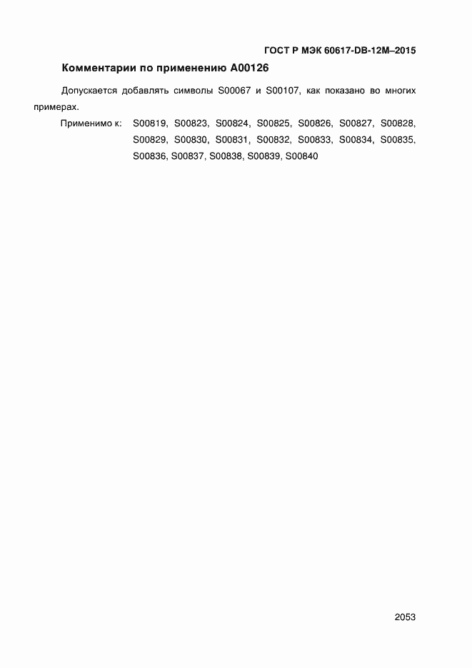 Страница 2058 ГОСТ Р МЭК 60617-DB-12M-2015