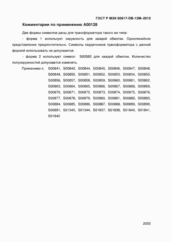 Страница 2060 ГОСТ Р МЭК 60617-DB-12M-2015