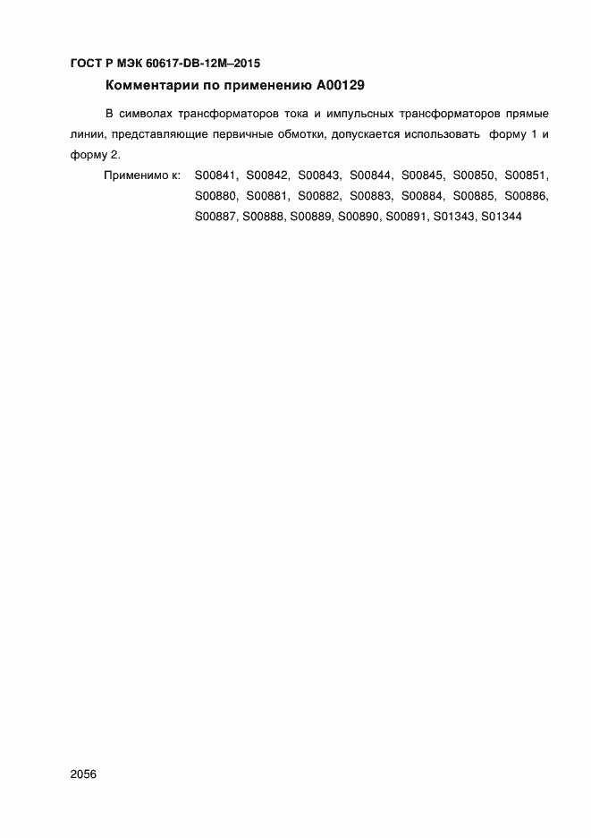 Страница 2061 ГОСТ Р МЭК 60617-DB-12M-2015