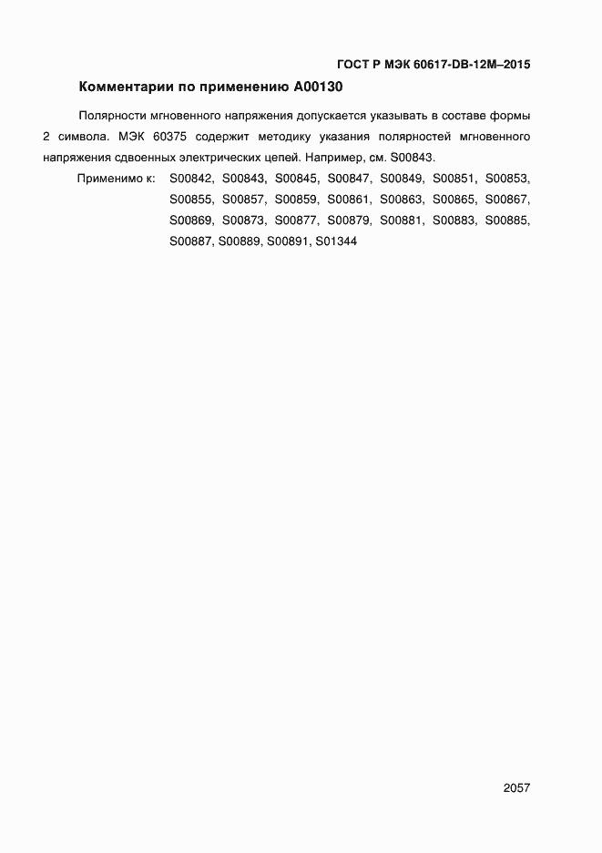 Страница 2062 ГОСТ Р МЭК 60617-DB-12M-2015