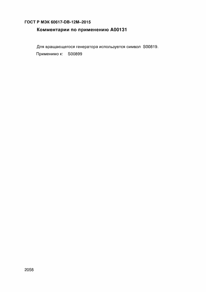 Страница 2063 ГОСТ Р МЭК 60617-DB-12M-2015