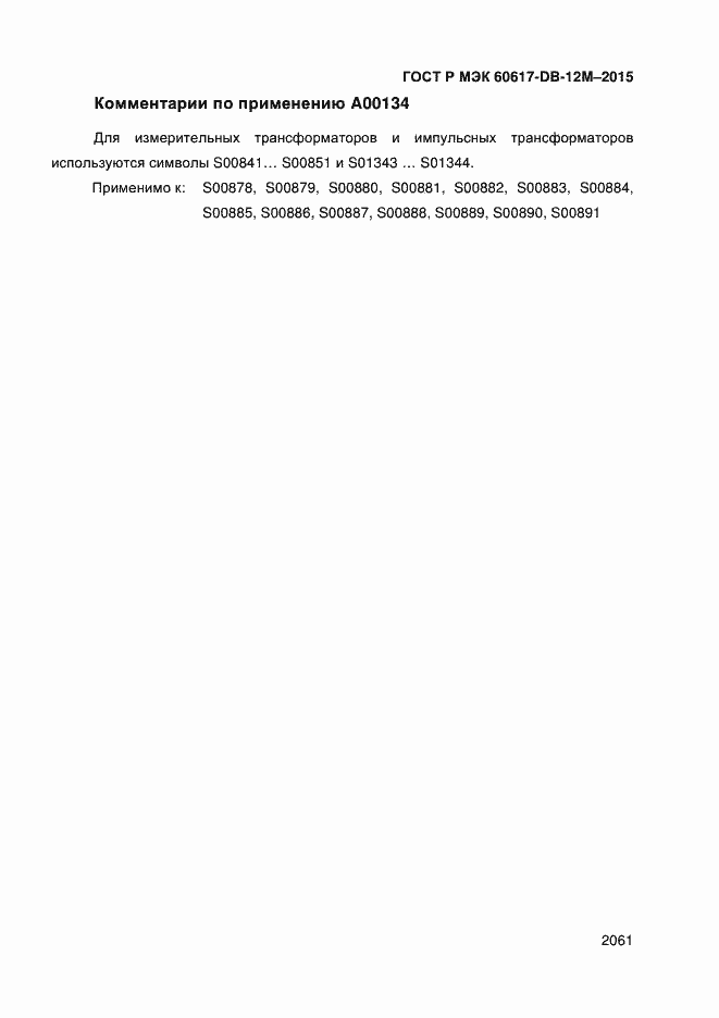 Страница 2066 ГОСТ Р МЭК 60617-DB-12M-2015