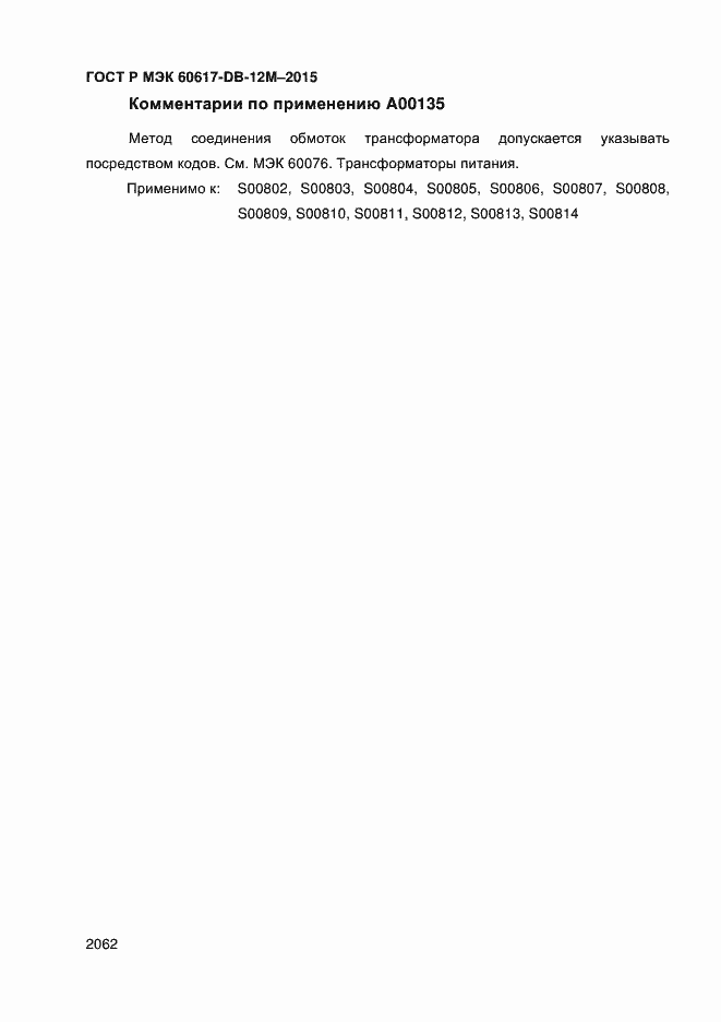 Страница 2067 ГОСТ Р МЭК 60617-DB-12M-2015