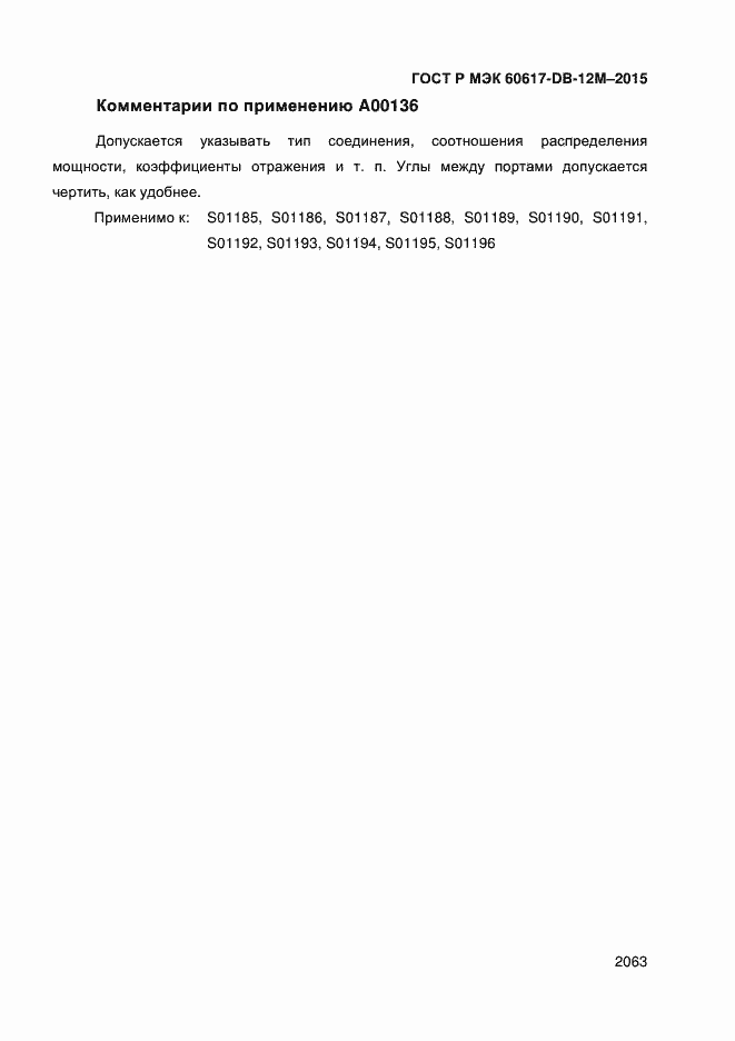 Страница 2068 ГОСТ Р МЭК 60617-DB-12M-2015