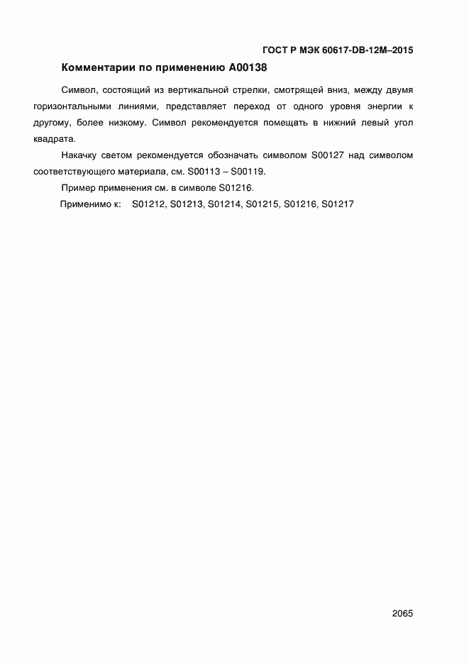 Страница 2070 ГОСТ Р МЭК 60617-DB-12M-2015