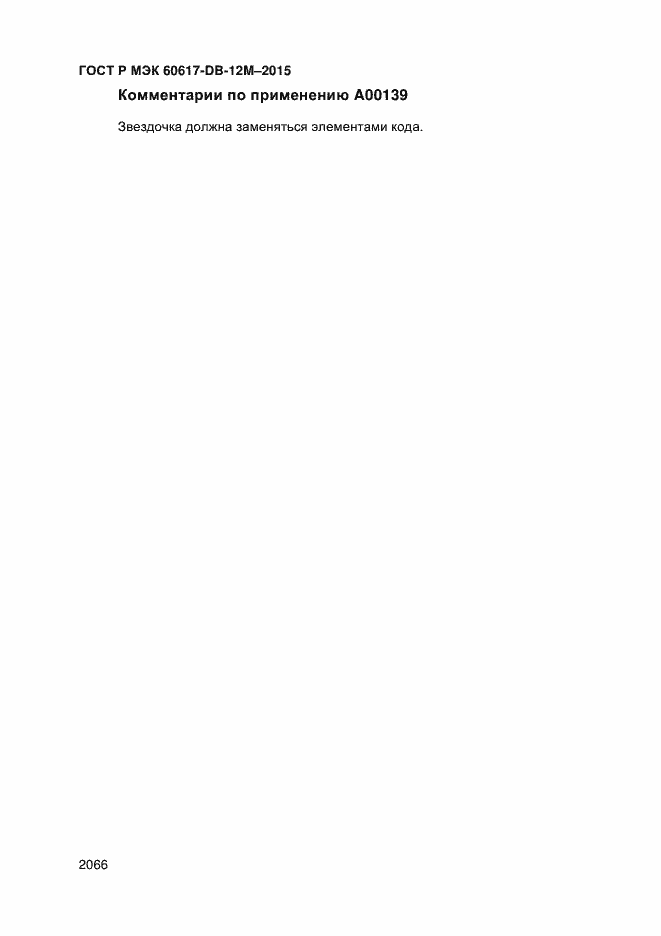 Страница 2071 ГОСТ Р МЭК 60617-DB-12M-2015