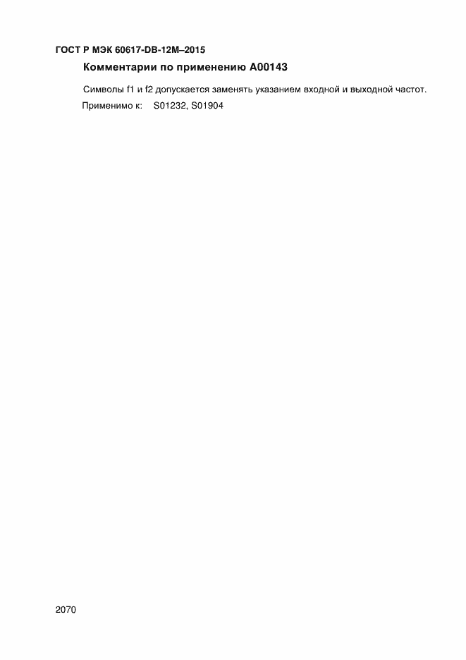 Страница 2075 ГОСТ Р МЭК 60617-DB-12M-2015