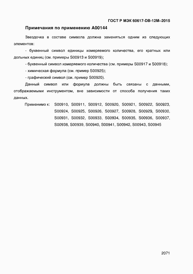 Страница 2076 ГОСТ Р МЭК 60617-DB-12M-2015