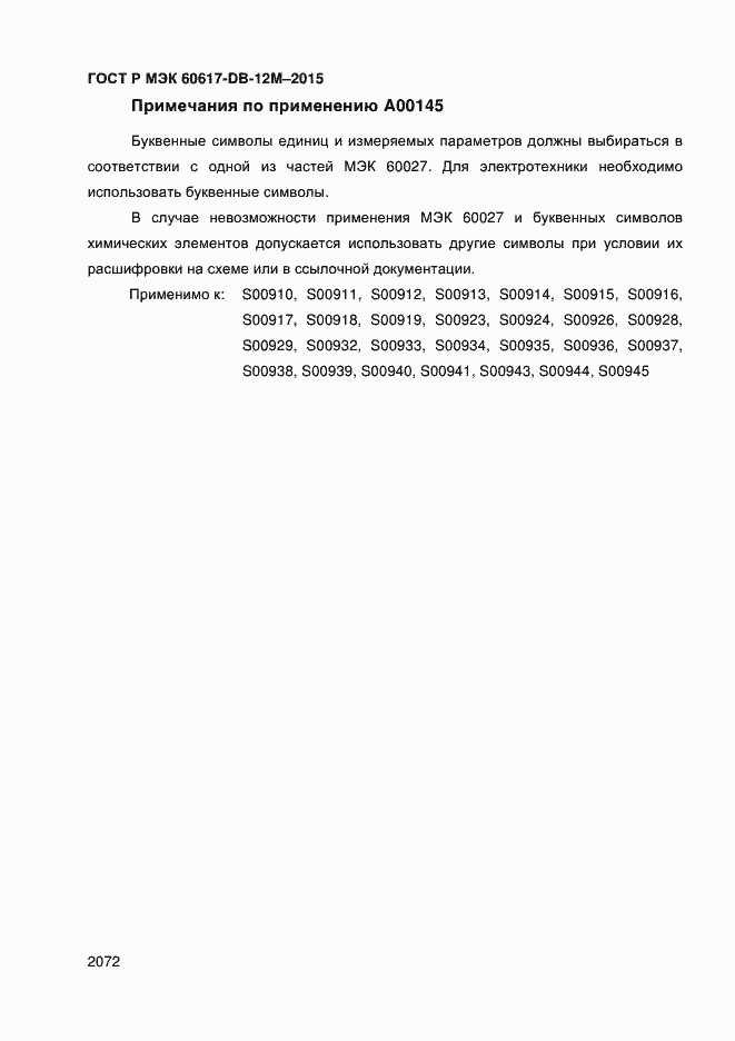 Страница 2077 ГОСТ Р МЭК 60617-DB-12M-2015