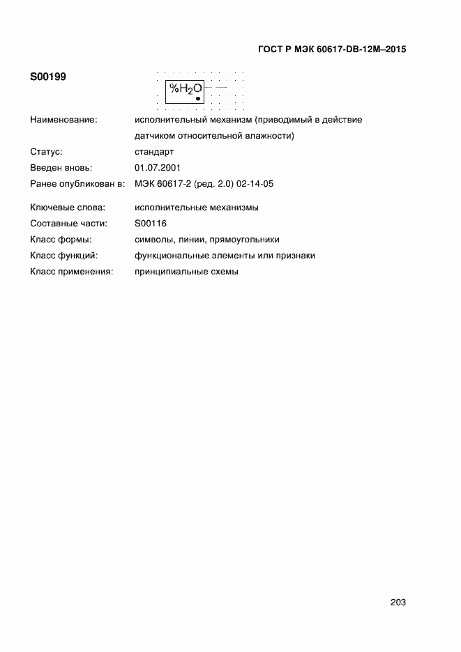 Страница 208 ГОСТ Р МЭК 60617-DB-12M-2015