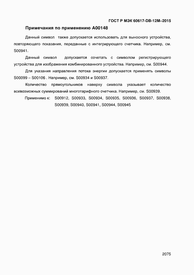 Страница 2080 ГОСТ Р МЭК 60617-DB-12M-2015