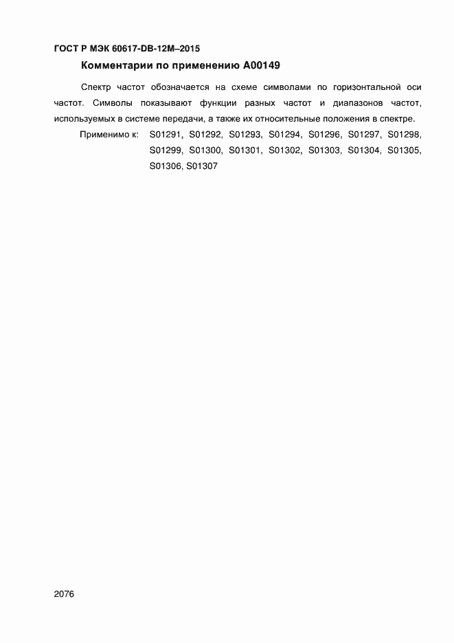 Страница 2081 ГОСТ Р МЭК 60617-DB-12M-2015