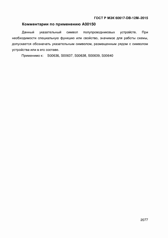 Страница 2082 ГОСТ Р МЭК 60617-DB-12M-2015