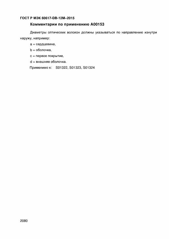 Страница 2085 ГОСТ Р МЭК 60617-DB-12M-2015