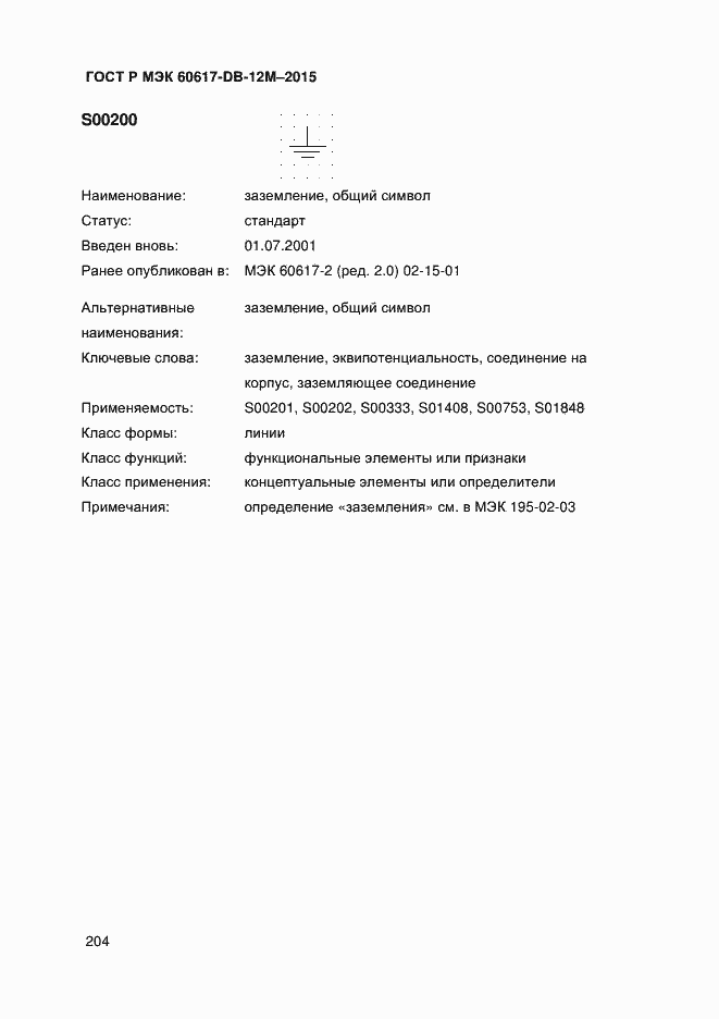 Страница 209 ГОСТ Р МЭК 60617-DB-12M-2015