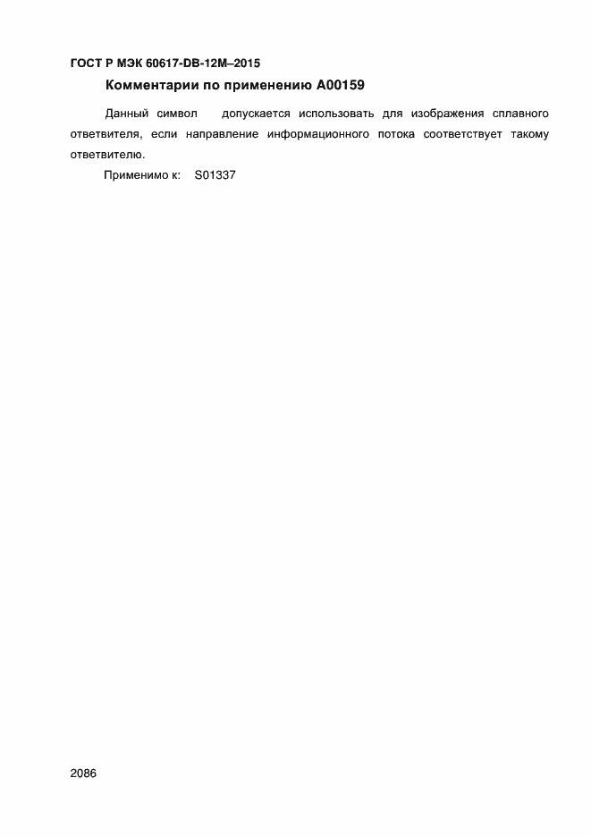Страница 2091 ГОСТ Р МЭК 60617-DB-12M-2015