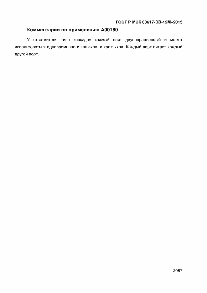 Страница 2092 ГОСТ Р МЭК 60617-DB-12M-2015