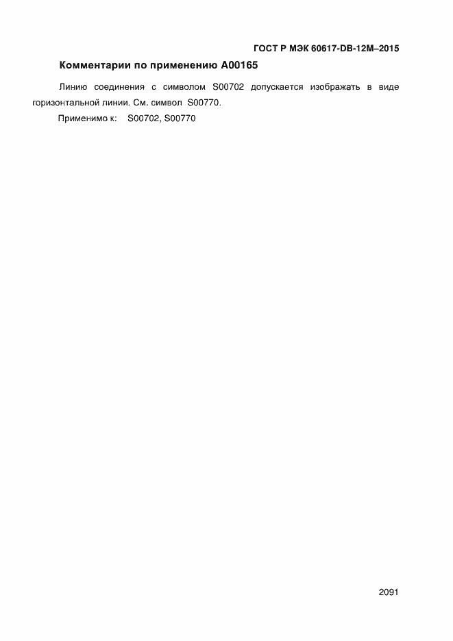 Страница 2096 ГОСТ Р МЭК 60617-DB-12M-2015