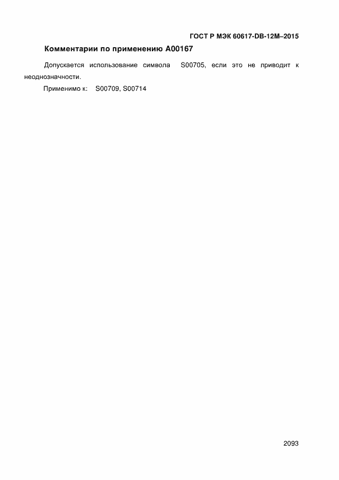 Страница 2098 ГОСТ Р МЭК 60617-DB-12M-2015