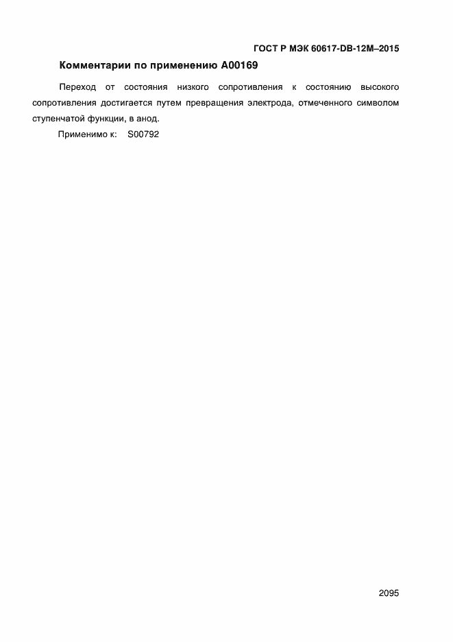 Страница 2100 ГОСТ Р МЭК 60617-DB-12M-2015