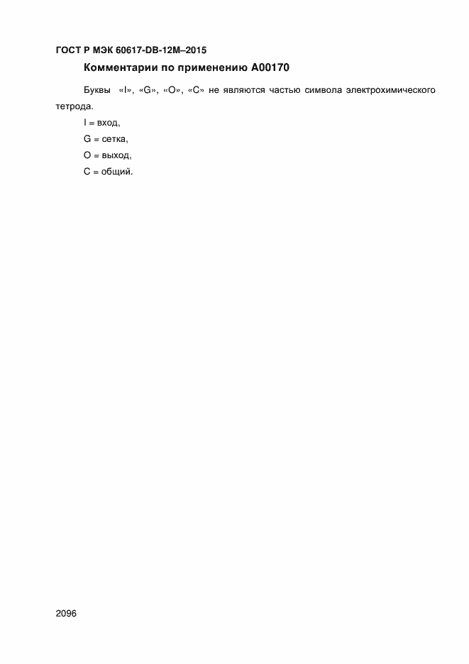 Страница 2101 ГОСТ Р МЭК 60617-DB-12M-2015