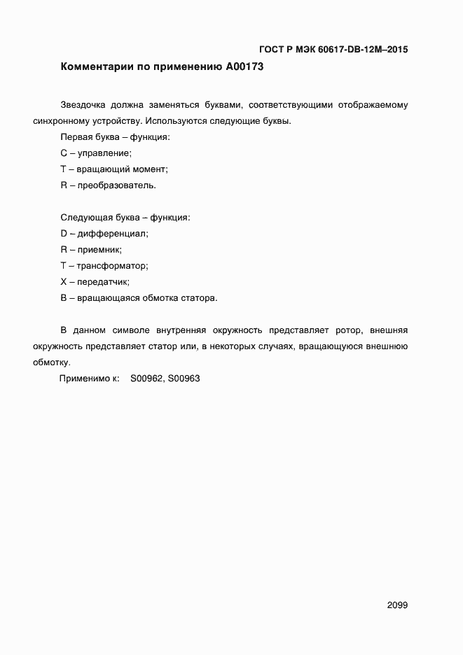 Страница 2104 ГОСТ Р МЭК 60617-DB-12M-2015