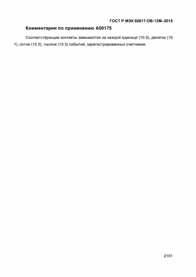 Страница 2106 ГОСТ Р МЭК 60617-DB-12M-2015