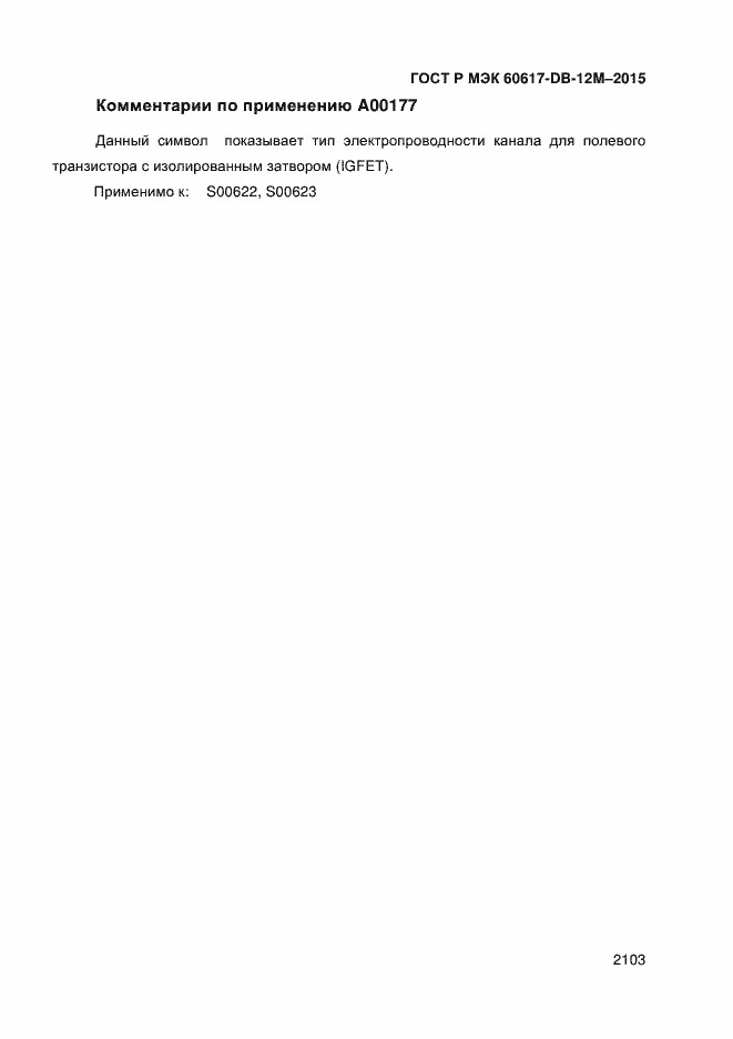 Страница 2108 ГОСТ Р МЭК 60617-DB-12M-2015