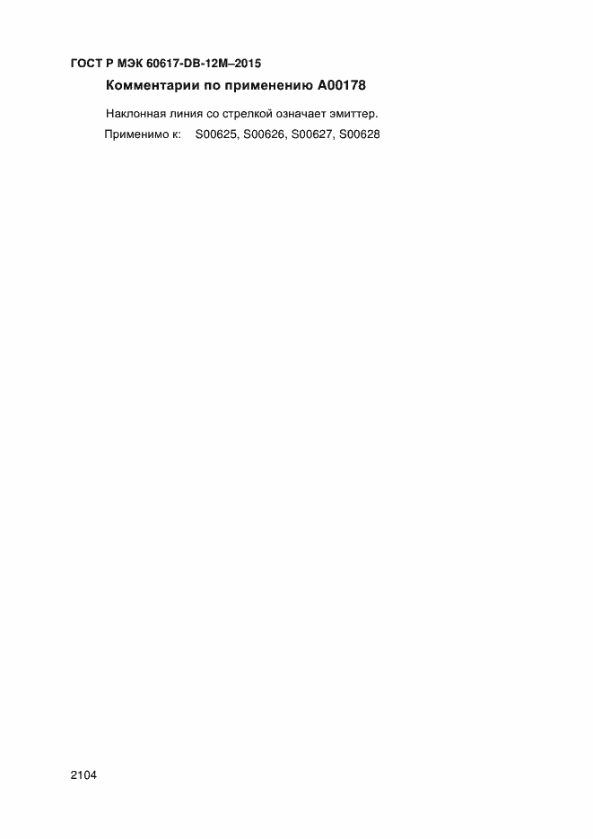 Страница 2109 ГОСТ Р МЭК 60617-DB-12M-2015