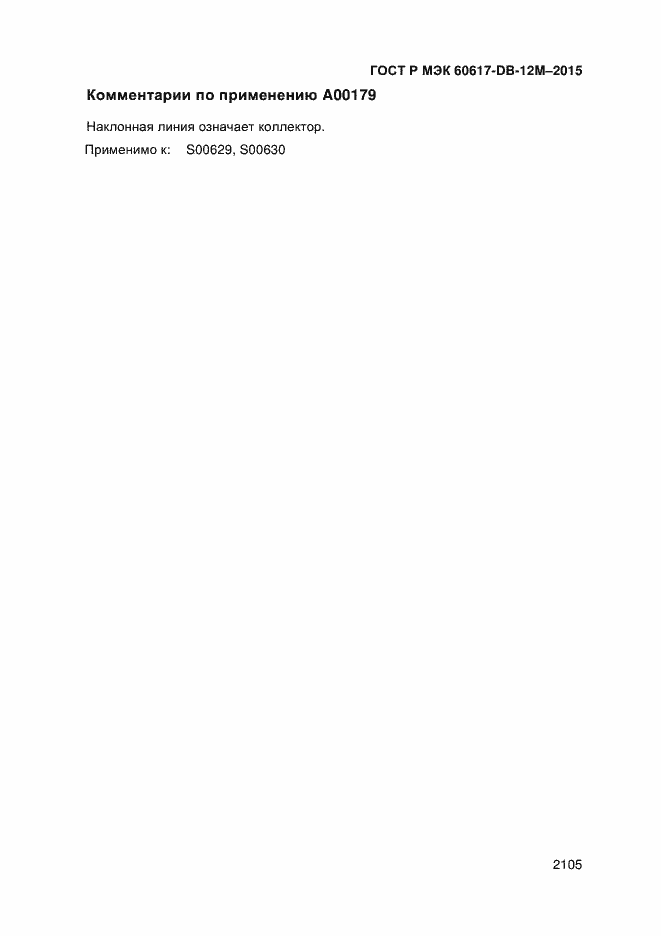 Страница 2110 ГОСТ Р МЭК 60617-DB-12M-2015