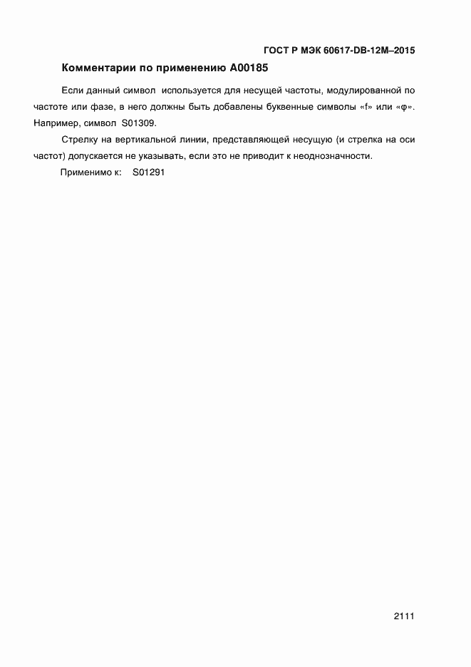 Страница 2116 ГОСТ Р МЭК 60617-DB-12M-2015