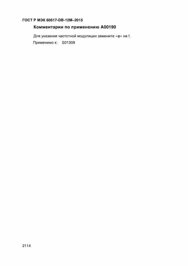 Страница 2119 ГОСТ Р МЭК 60617-DB-12M-2015