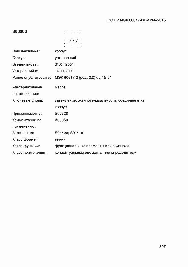 Страница 212 ГОСТ Р МЭК 60617-DB-12M-2015