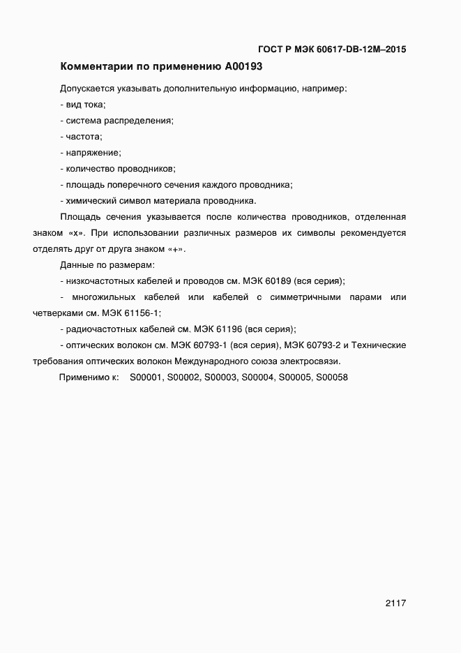 Страница 2122 ГОСТ Р МЭК 60617-DB-12M-2015