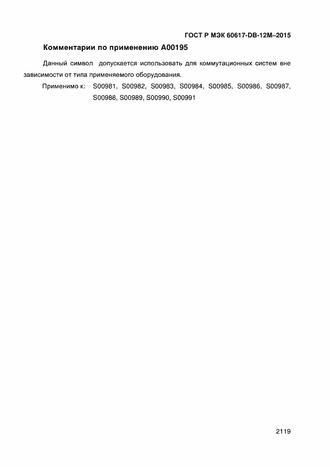 Страница 2124 ГОСТ Р МЭК 60617-DB-12M-2015