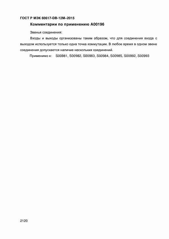 Страница 2125 ГОСТ Р МЭК 60617-DB-12M-2015